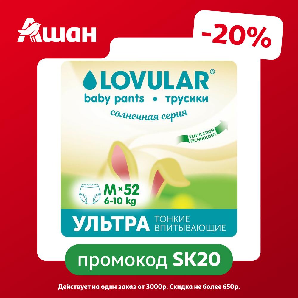 Трусики-подгузники Lovular Cолнечная серия M (6-10 кг), 52 шт