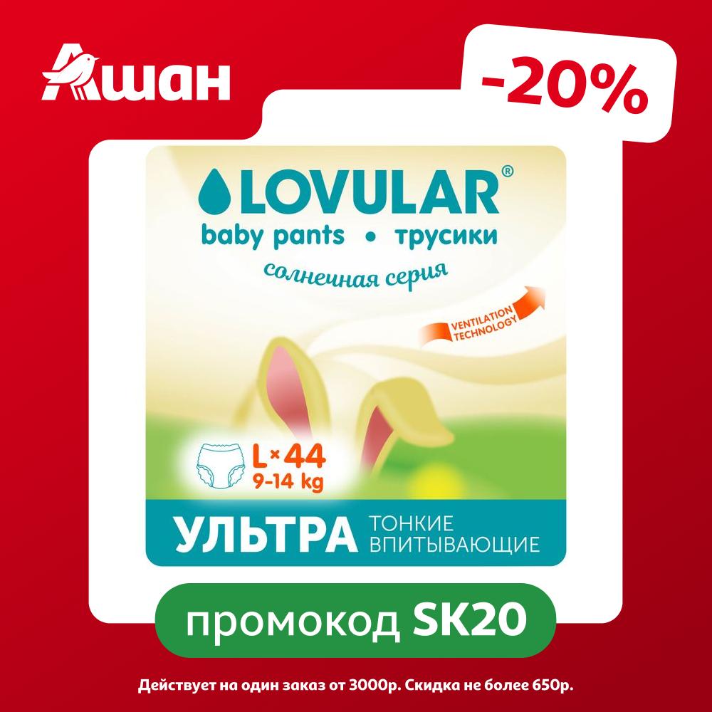 Трусики-подгузники Lovular Cолнечная серия L (9-14 кг), 44 шт