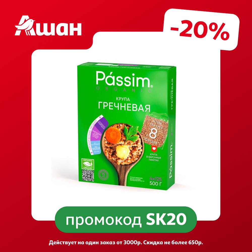 Крупа гречневая Passim Organic в пакетах для варки, 4х125 г