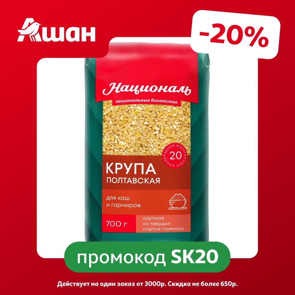 Крупа полтавская Националь, 700 г