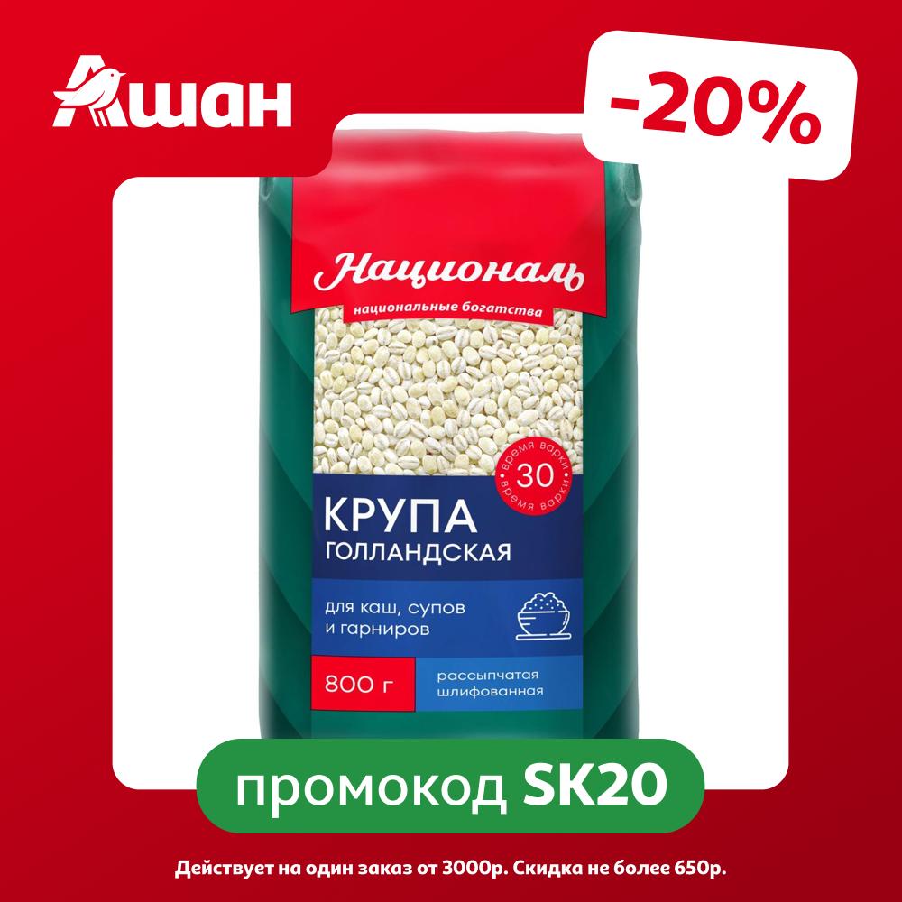 Крупа Националь Голландская, 800 г